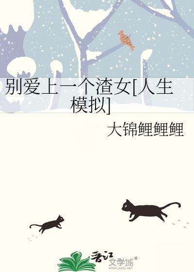 千万别爱上别人