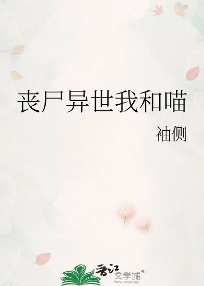 我和丧尸谈恋爱