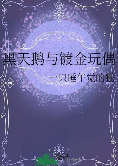 黑天鹅毛绒玩具