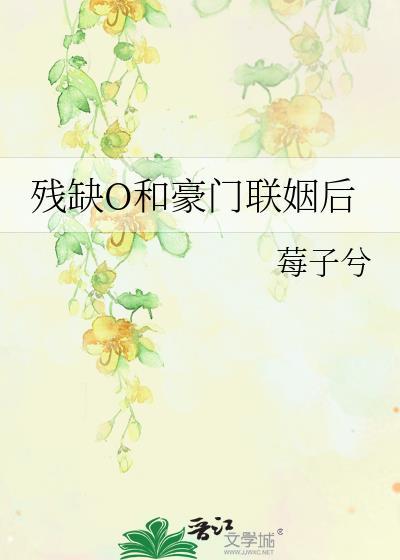 残缺O豪门联姻后莓子兮