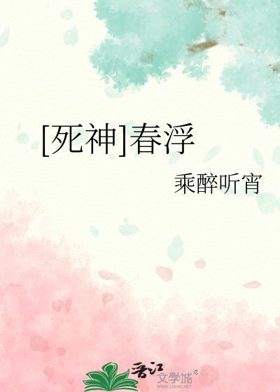 死神 春水