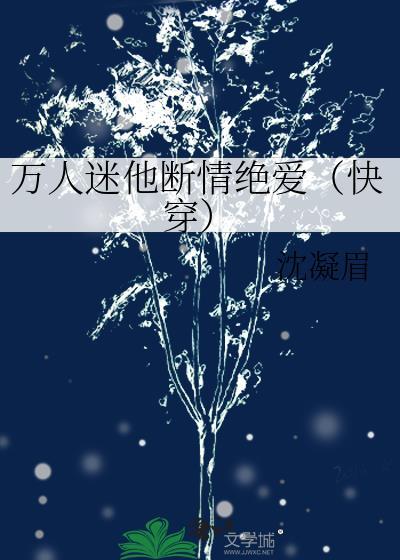 万人迷他断情绝爱快穿免费阅读