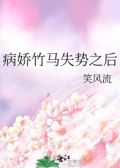 病娇竹马情