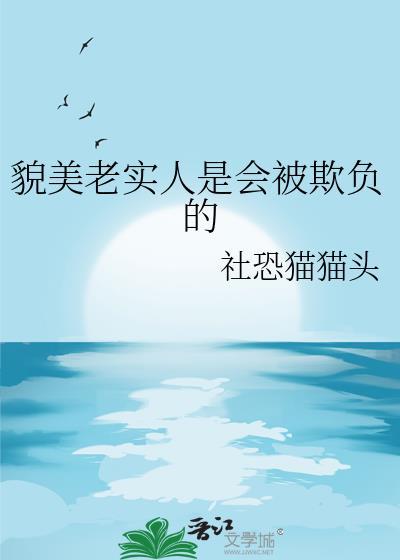 貌美老实人面临的挑战