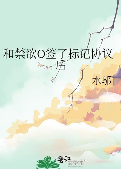 和禁欲O签标记协议