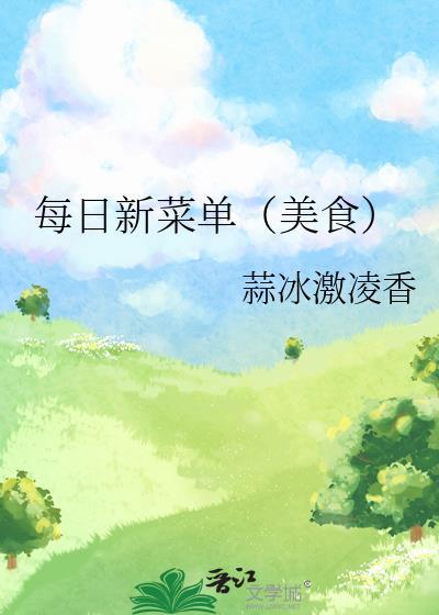 每日新菜谱