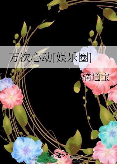 万次心动娱乐圈