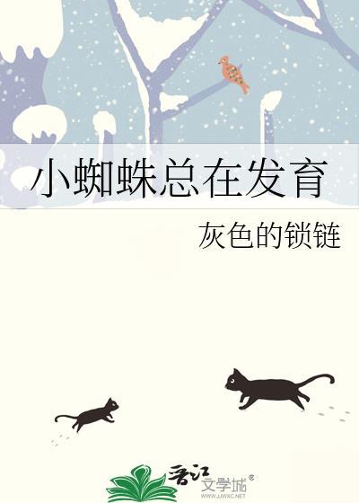 小蜘蛛幼崽