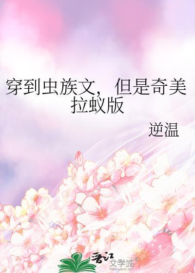 穿越到虫族文但奇美拉蚁版