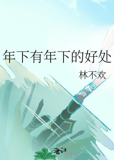 年下指的是