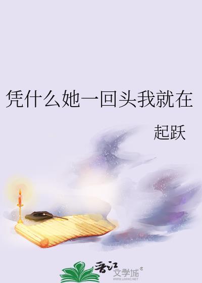 凭什么她一回头我就在金九音
