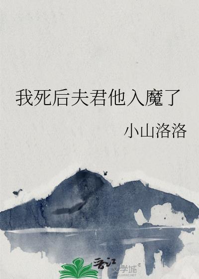我死后夫君她入魔了