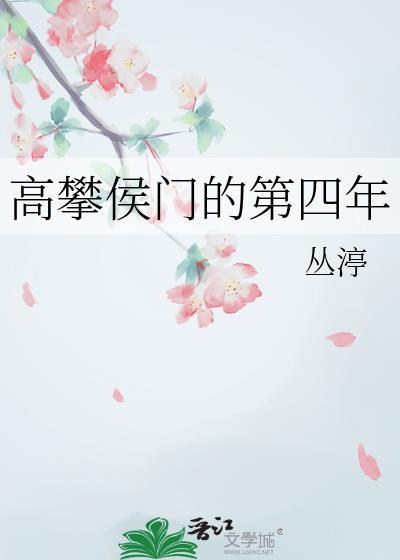 高攀侯门的第四年by希昀