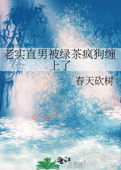 绿茶遇上直男