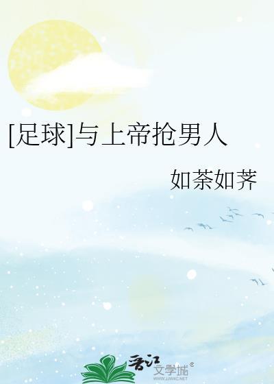 足坛与上帝抢男人