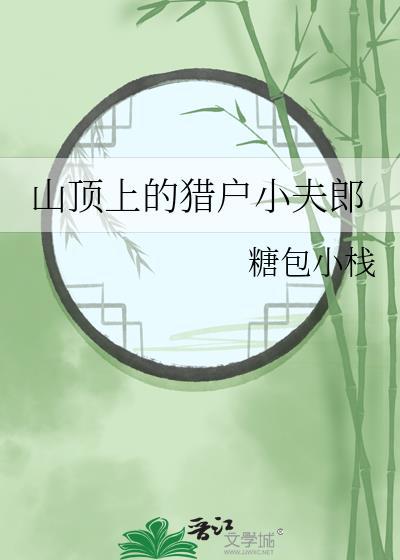山顶小猎人图片