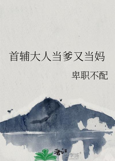 首辅大人当爹又当妈txt