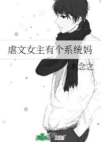 女主虐胃系统文