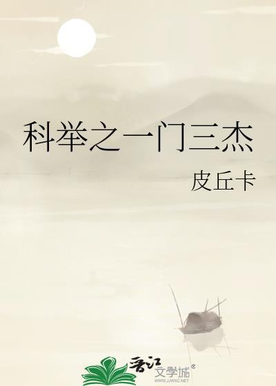科举一甲