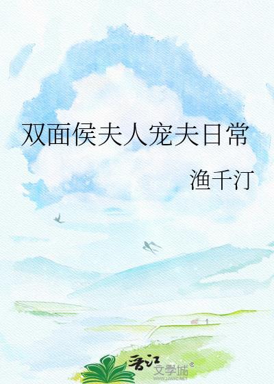 双面侯夫人宠夫全文在线阅读