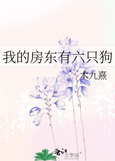 我的房东有六只狗by木九熹免费阅读