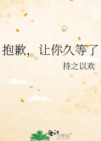 让你久等了txt