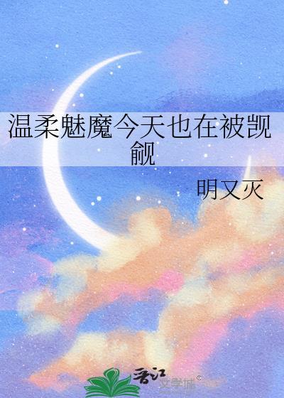 魅魔温柔魅惑陷阱