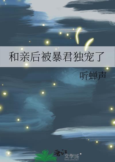 和亲后被暴君独宠了百度