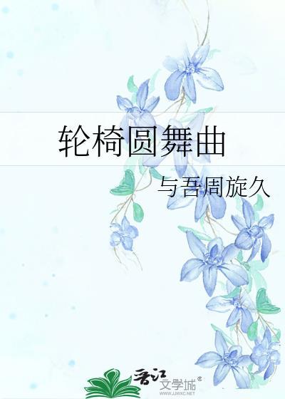 轮椅圆舞曲含