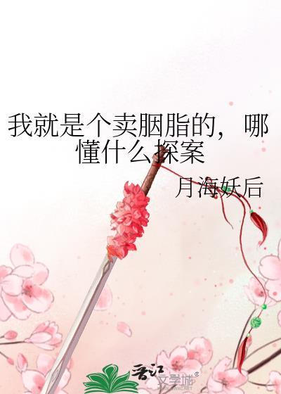 我就是个卖胭脂的哪懂得探