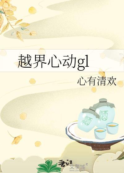 越界心动全部目录