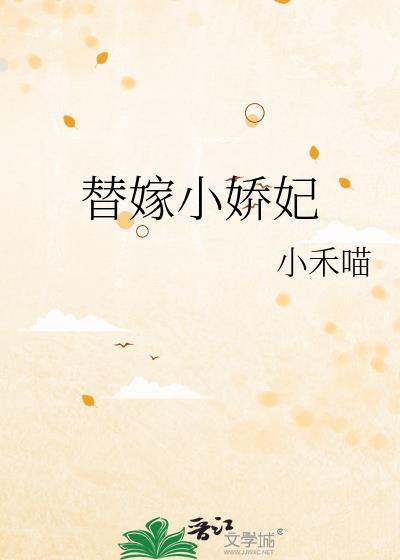 替嫁娇妻一
