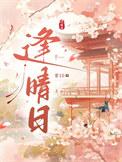 逢晴日全文免