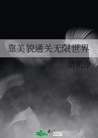 靠美貌稳住天下