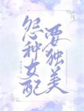 冤种女配整顿豪门免费