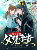 九千岁儿子
