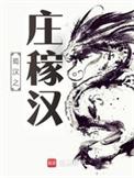蜀汉之庄稼汉女主角