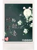 糙汉与甜妻作者啊嘟嘟嘟