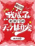 摆烂后我成了全宗门的天才团宠TXT