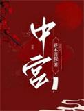 中宫是指皇后吗