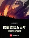 提前登陆五百年我靠挖成神