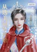 从选秀到天后