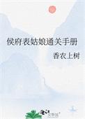 侯府表姑娘通关手册类别穿越作者 香农上树