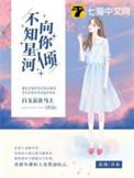 不知星河向你倾诉