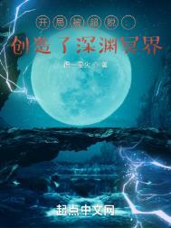 开局被超人捡到维星人最新章节更新