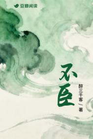 不臣by醉三千客笔趣阁