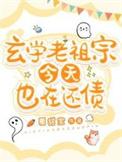 老祖宗靠玄学火遍全世界盗版