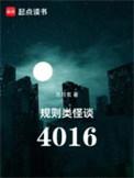 规则类怪谈4016免费观看