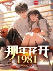 那年花开1981 txt