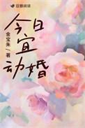 今日宜动婚金宝珠